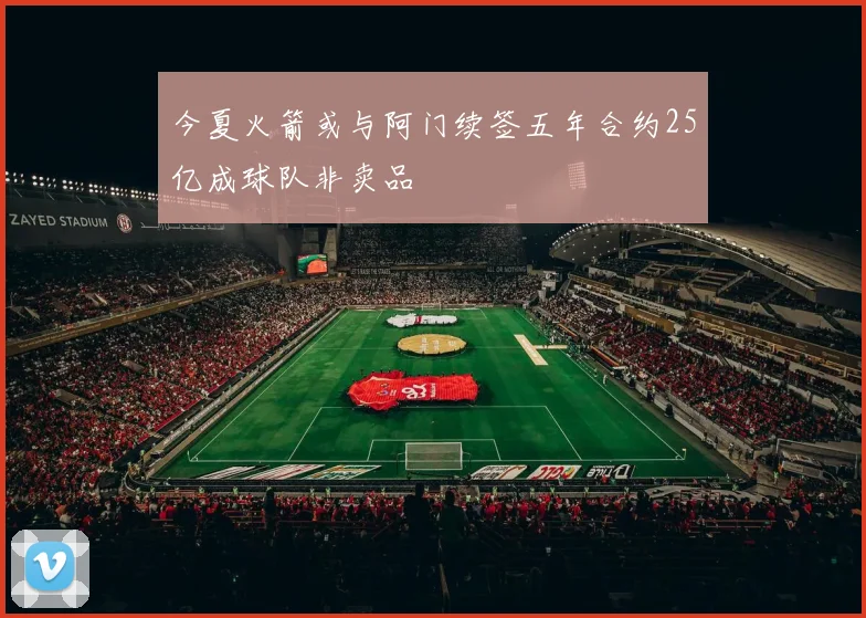 今夏火箭或与阿门续签五年合约25亿成球队非卖品