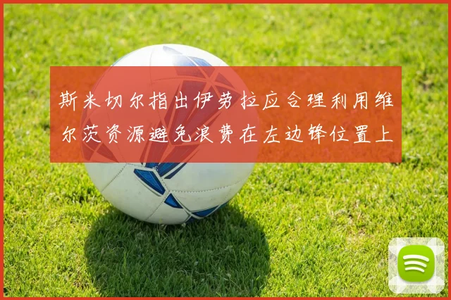 斯米切尔指出伊劳拉应合理利用维尔茨资源避免浪费在左边锋位置上