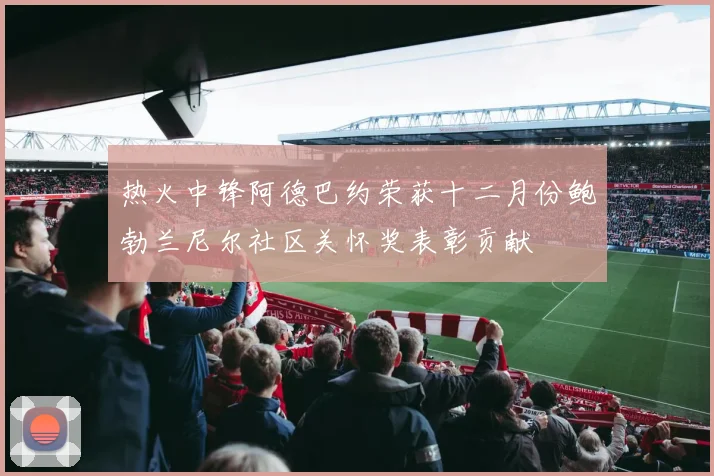热火中锋阿德巴约荣获十二月份鲍勃兰尼尔社区关怀奖表彰贡献