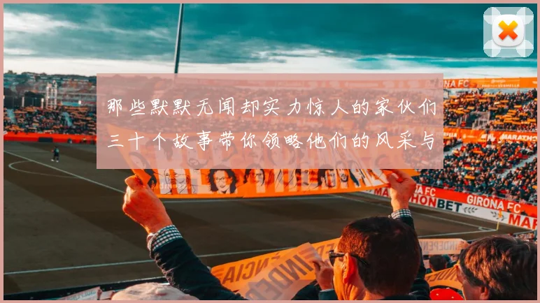 那些默默无闻却实力惊人的家伙们三十个故事带你领略他们的风采与传奇