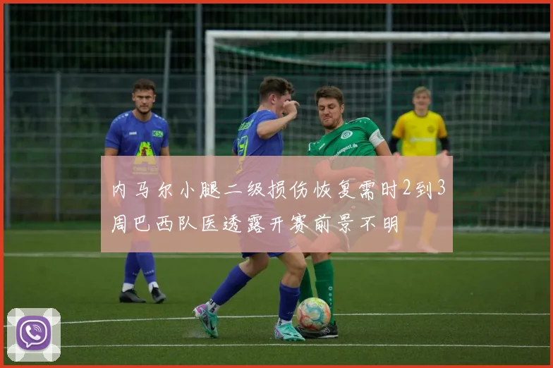 内马尔小腿二级损伤恢复需时2到3周巴西队医透露开赛前景不明