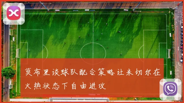 莫布里谈球队配合策略让米切尔在火热状态下自由进攻