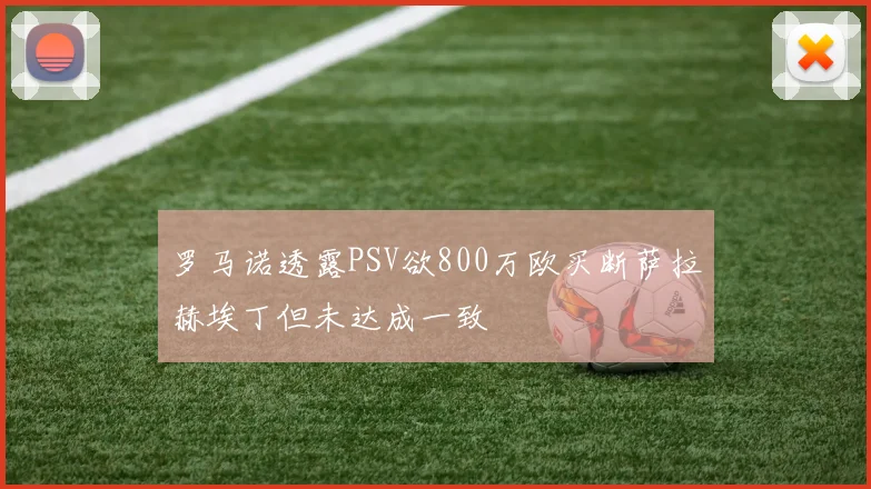 罗马诺透露PSV欲800万欧买断萨拉赫埃丁但未达成一致